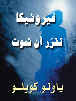 cover image of فيرونيكا تقرر أن تموت